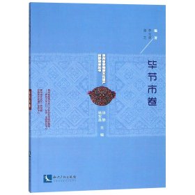 贵州省非物质文化遗产田野调查丛书（毕节市卷）