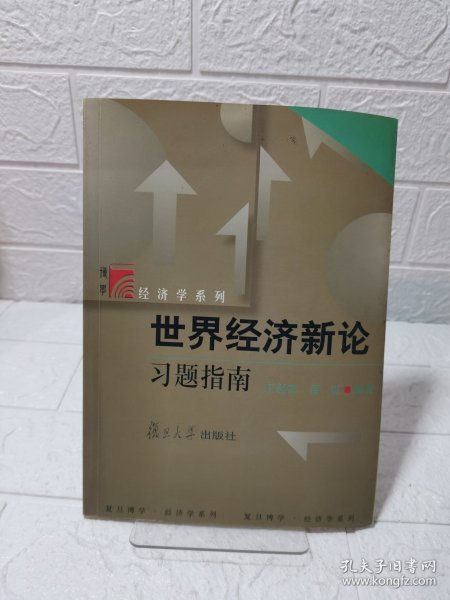 世界经济新论习题指南