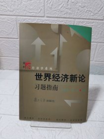 世界经济新论习题指南