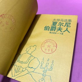 大仲马选集—夏尔尼伯爵夫人（下）