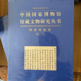 中国国家博物馆馆藏文物研究丛书：明清挡案卷（明代）