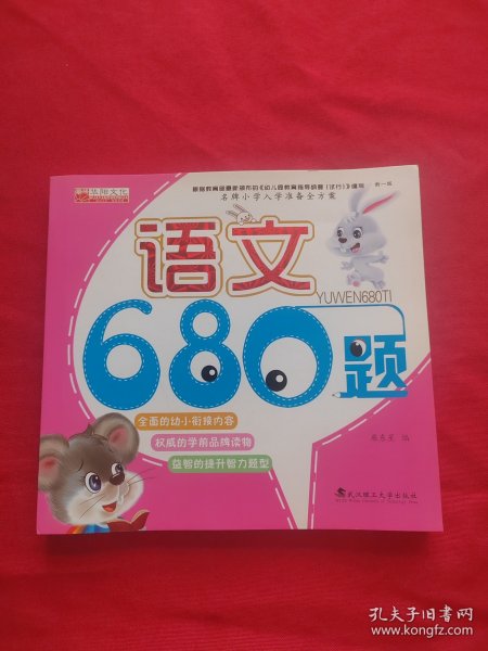 名牌小学入学准备全方案：语文680题