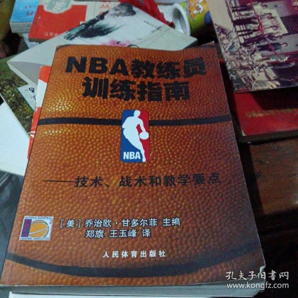 NBA教练员训练指南：技术、战术和教学要点