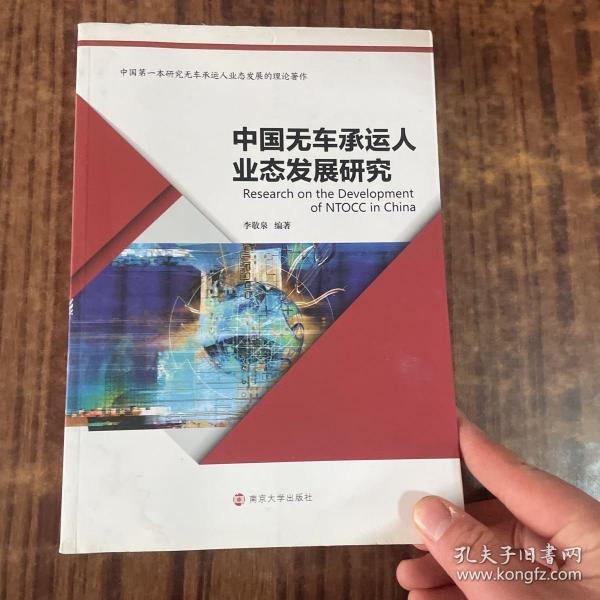 中国无车承运人业态发展研究