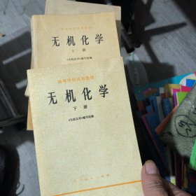 无机化学（上下册）