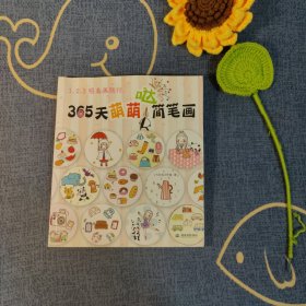 1、2、3照着画就行：365天萌萌哒简笔画