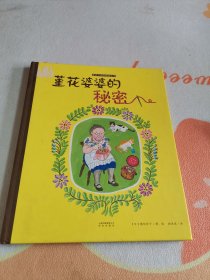 堇花婆婆的秘密：暖房子国际精选绘本