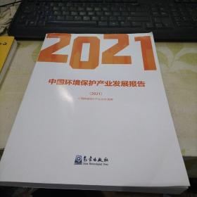 中国环境保护产业发展报告2021