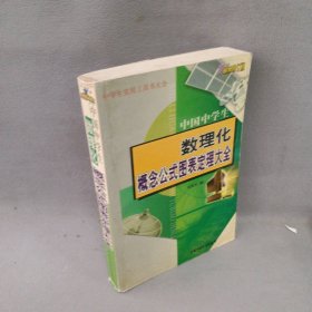 【正版二手】世纪版中国中学生数理化概念公式图表定理大