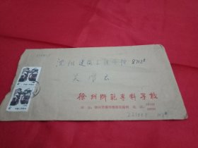 贴有2枚面值4分《江苏民居》邮票、由老一辈书法家武中奇题写校名的《徐州师范专科学校》实寄封