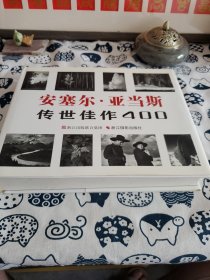 安塞尔·亚当斯：传世佳作400 册页有轻微黄斑 内页很新 封皮有轻微污渍 具体已拍出