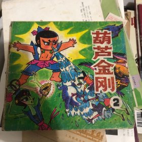 葫芦金刚2