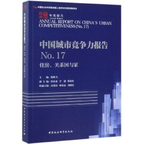 住房,关系国与家中国城市竞争力报告NO.17 