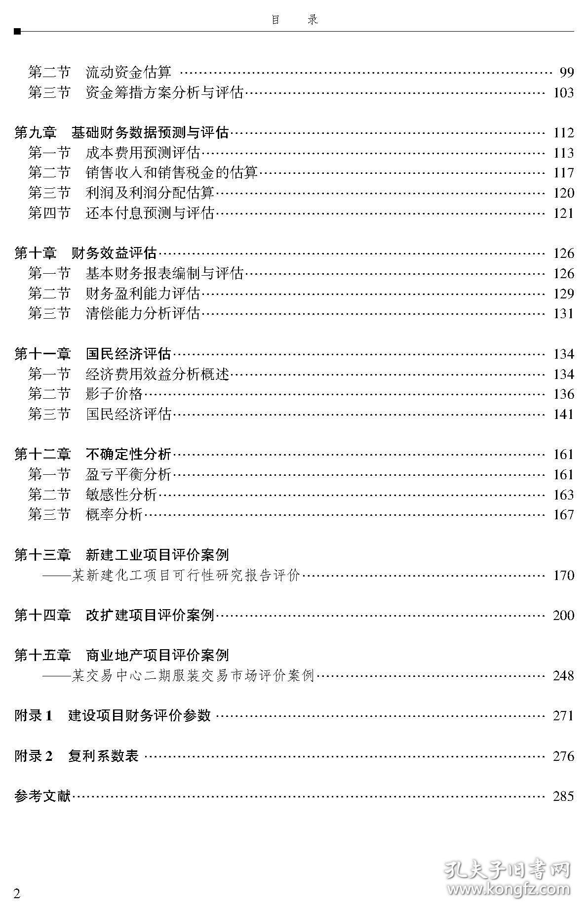 全新正版 投资项目评估实务与案例 郑敏华、肖丹桂、毛莹、吴磊 编著 9787307228641 武汉大学出版社