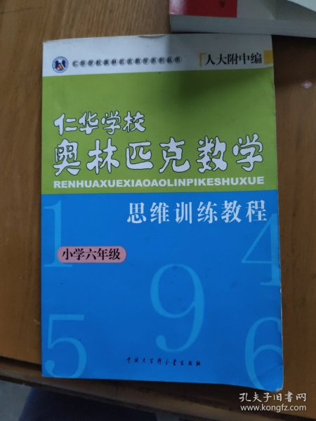 仁华学校奥林匹克数学思维训练教程.小学六年级（有少量划线）