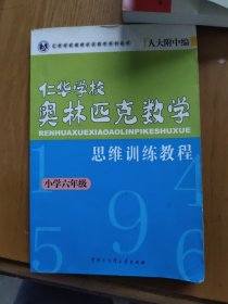 仁华学校奥林匹克数学思维训练教程.小学六年级（有少量划线）