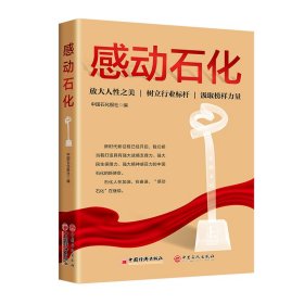 【正版新书】感动石化