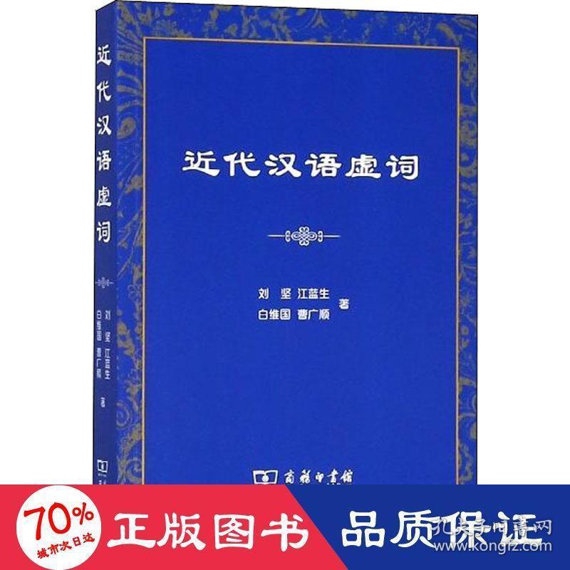近代汉语虚词 语言－汉语 刘坚 等