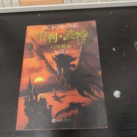 哈利·波特与凤凰社