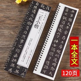 王羲之王献之小楷 二王小楷 黄庭经乐毅论钟繇宣示表东方朔画赞
