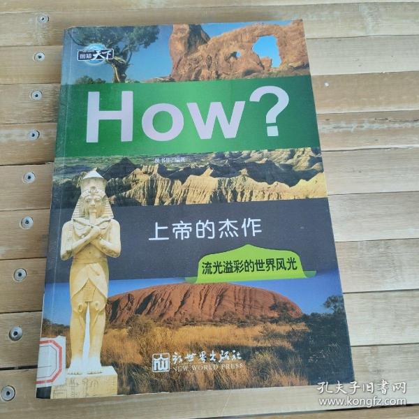 图知天下丛书·上帝的杰作：流光溢彩的世界风光