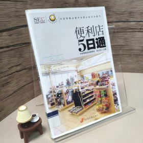 “阿旺开店”系列丛书·中国零售业提升业绩必选培训教材：便利店5日通