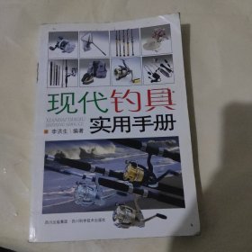 现代钓具实用手册