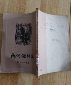 名著小说，两个骠骑兵，俄托尔斯泰著，1955年竖版一版一印，印量稀少，仅10500册，封面有阅折痕钉锈黄斑自然旧。