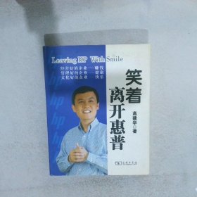 笑着离开惠普