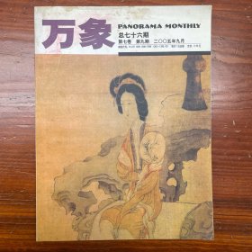 万象杂志 2005年9月 总76期 第7卷 第9期