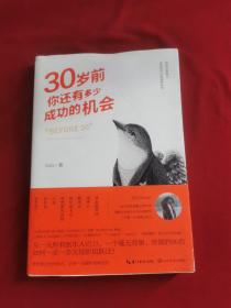 30岁前，你还有多少成功的机会