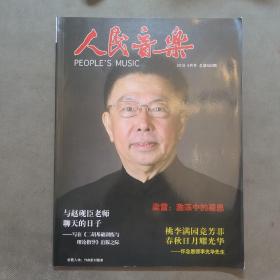 （建车库柜1--1），《人民音乐》（2018  6月号，总第662期，本期要目：陈兵：与赵砚臣老师 聊天的日子（写在《二胡基础训练与理论指导》出版之际） 梁雷：激荡中的凝思；桃李满园竞芳菲；春秋曰月耀光华（怀念恩师李光华先生）；封面人物：作曲家刘锡津）