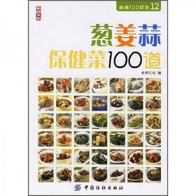 葱姜蒜保健菜100道