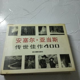 安塞尔·亚当斯：传世佳作400