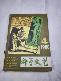 科学文艺1980.4