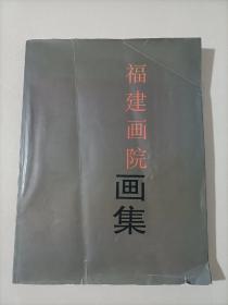 福建画院画集国 画中国画作品集 美术书籍