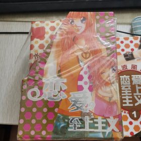 恋爱至上主义（1-4）全