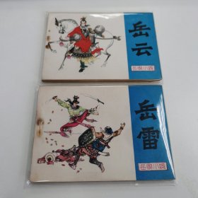 精品连环画套书：《岳家小将---岳云、岳雷》两册全