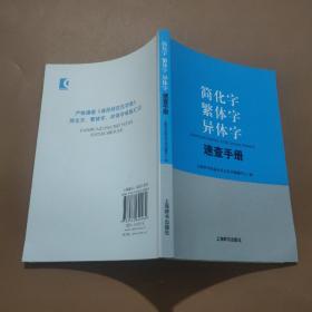 简化字繁体字异体字速查手册