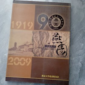 燕园永远在我心中——燕京大学建校九十周年纪念