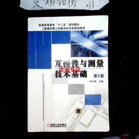 普通高等院校“十二五”规划教材·普通高等工科教育机电类规划教材：互换性与测量技术基础第2版