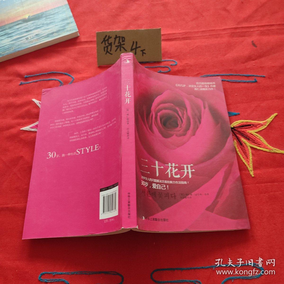 三十花开：30岁的女人书