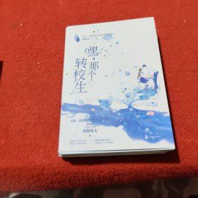 嘿，那个转校生（网络原名《穿成甜文里的佛系反派》）