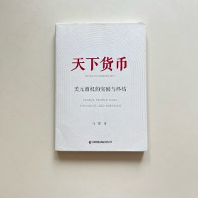天下货币 美元霸权的突破与终结