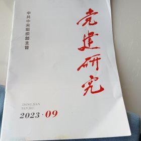 《党建研究》2022年第9期