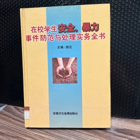 在校学生安全、暴力事件防范与处理实务全书 下