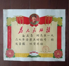 1969年铁道部浦镇车辆厂喜报（有毛主席像、老三篇图案、为人民服务、语录）