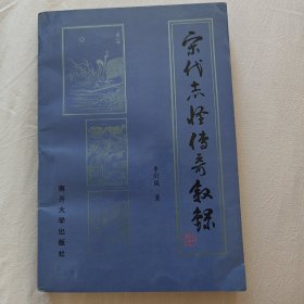 宋代志怪传奇叙录