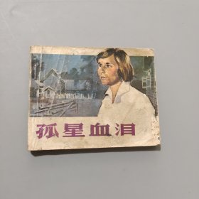 孤星血泪