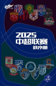 2025中超联赛秩序册